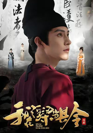 我在浮梁当县令(77集) 我在浮梁当县令(77集)免费观看