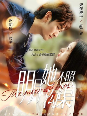 明月她不照沟渠(45集) 明月她不照沟渠(45集)免费版