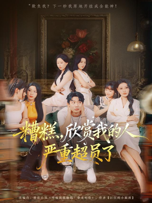 糟糕,欣赏我的人严重超员了(70集) 糟糕,欣赏我的人严重超员了(70集)精彩不断免费看