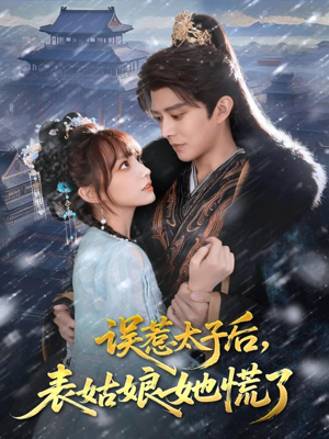 误惹太子后,表姑娘她慌了(80集) 误惹太子后,表姑娘她慌了(80集)热门短剧追不停