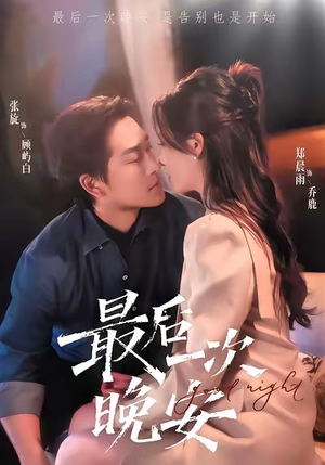 最后一次晚安（72集）一起追短剧吧