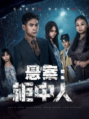 悬案：柜中人（60集）男主角是谁