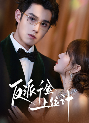 反派千金上位记(60集) 反派千金上位记(60集)精彩的短剧