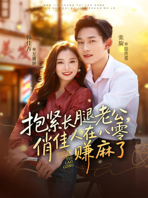 抱紧长腿老公，俏佳人在八零赚麻了（74集）热门短剧抢先看