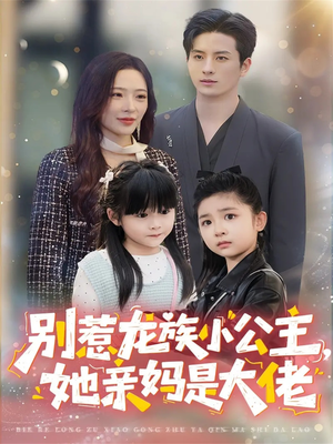 龙族小公主才是天道亲闺女(80集) 龙族小公主才是天道亲闺女(80集)精彩短剧来袭