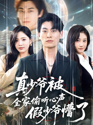 真少爷被全家偷听心声假少爷懵了(80集) 真少爷被全家偷听心声假少爷懵了(80集)短剧太精彩