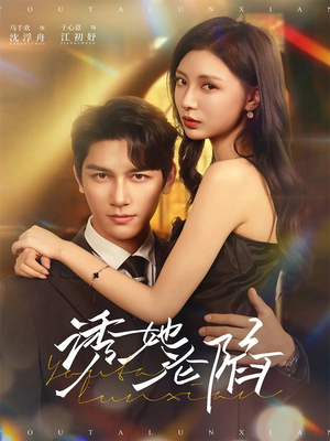 诱她沦陷（64集）短剧爆款推荐