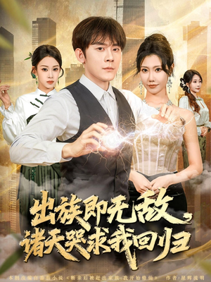 出族即无敌,诸天哭求我回归(80集) 出族即无敌,诸天哭求我回归(80集)短剧越看越精彩