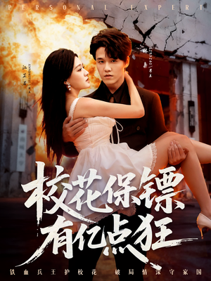 校花保镖有亿点狂(67集) 校花保镖有亿点狂(67集)小短剧抢先看