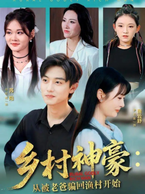 乡村神豪:从被老爸骗回渔村开始(84集) 乡村神豪:从被老爸骗回渔村开始(84集)看精彩短剧