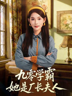九零学霸她是厂长夫人(67集) 九零学霸她是厂长夫人(67集)短剧推荐上热门