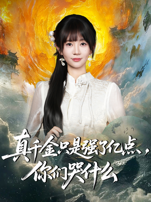 真千金只是强了一点,你们哭什么(82集) 真千金只是强了一点,你们哭什么(82集)好短剧分享