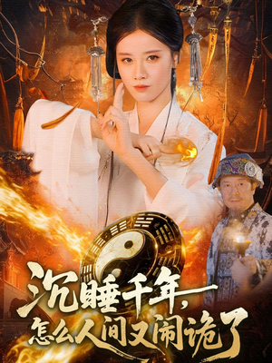 沉睡千年,怎么人间又闹诡了(86集) 沉睡千年,怎么人间又闹诡了(86集)短剧介绍