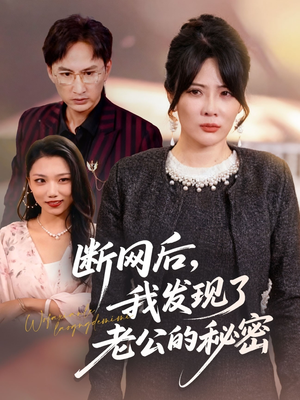 断网后我发现了老公的秘密（57集）每日分享短剧