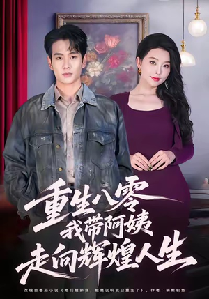 重生八零,我带阿姨走向辉煌人生(96集) 重生八零,我带阿姨走向辉煌人生(96集)真的好看吗