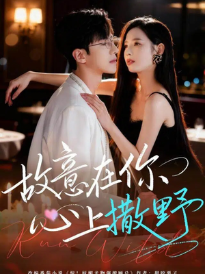 故意在你心上撒野(61集) 故意在你心上撒野(61集)短剧看全集