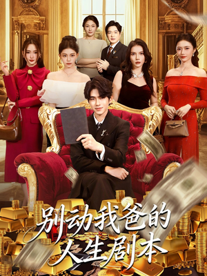 别动我爸的人生剧本(85集) 别动我爸的人生剧本(85集)每日短剧分享