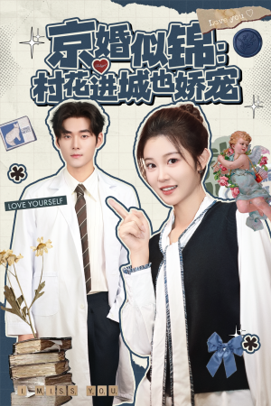 京婚似锦:村花进城也娇宠(84集) 京婚似锦:村花进城也娇宠(84集)更新时间