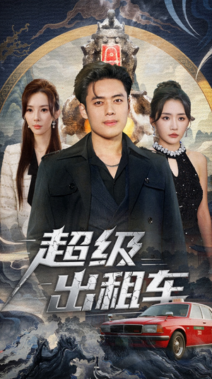 我开出租车强一点怎么了(70集) 我开出租车强一点怎么了(70集)好看到停不下来