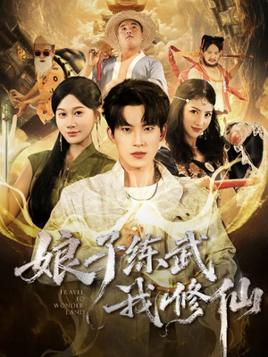 娘子练武我修仙(81集) 娘子练武我修仙(81集)好看吗