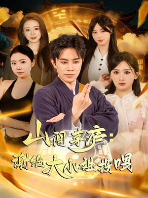 山间茅庐谢绝大小姐投喂(80集) 山间茅庐谢绝大小姐投喂(80集)高清无码免费看