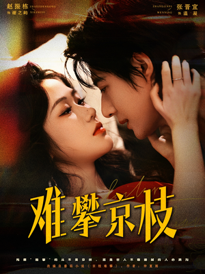 难攀京枝(74集) 难攀京枝(74集)精彩短剧免费看