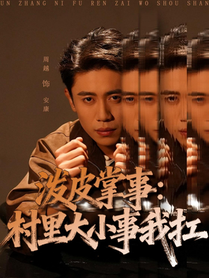 泼皮掌事:村里大小事我扛(73集) 泼皮掌事:村里大小事我扛(73集)在哪个平台看好