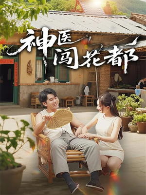神医闯花都(71集) 神医闯花都(71集)民国短剧推荐