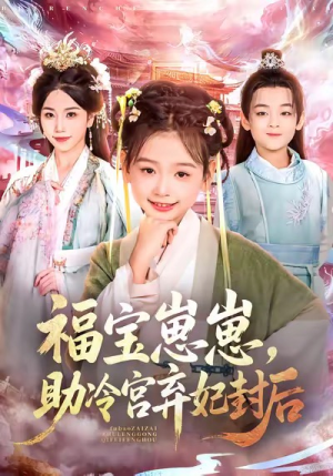 福宝崽崽,助冷宫弃妃封后(74集) 福宝崽崽,助冷宫弃妃封后(74集)好看上头短剧