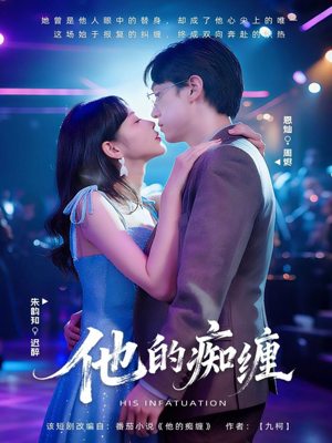 他的痴缠(72集) 他的痴缠(72集)短剧太好看了