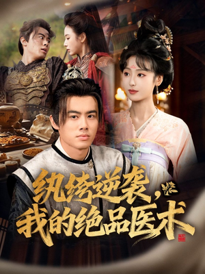 纨绔逆袭我的绝品医术(72集) 纨绔逆袭我的绝品医术(72集)完整版