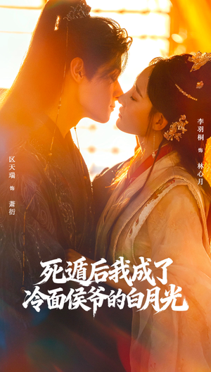 死遁后我成了冷面侯爷的白月光(73集) 死遁后我成了冷面侯爷的白月光(73集)第一季