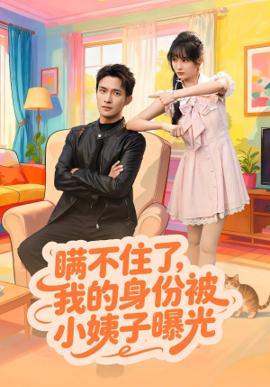 瞒不住了我的身份被小姨子曝光(80集) 瞒不住了我的身份被小姨子曝光(80集)看到了大结局