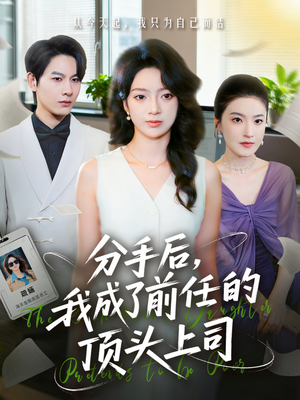 分手后我成了前任的顶头上司(75集) 分手后我成了前任的顶头上司(75集)集免费看短剧