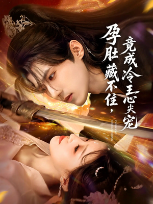 孕肚藏不住,竟成冷王心尖宠(66集) 孕肚藏不住,竟成冷王心尖宠(66集)精彩短剧免费看