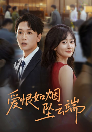 爱恨如烟坠云端(71集) 爱恨如烟坠云端(71集)短剧太好看了