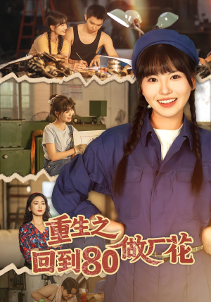 重生之回到80做厂花(39集) 重生之回到80做厂花(39集)高分推荐免费看