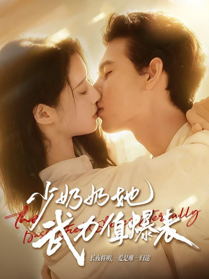 少奶奶她武力值爆表(82集) 少奶奶她武力值爆表(82集)热播短剧全集看