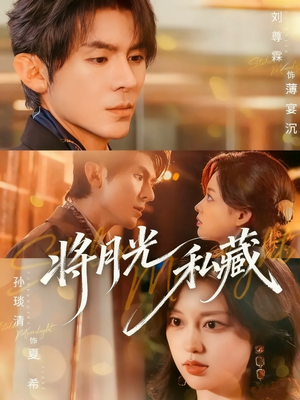 将月光私藏(70集) 将月光私藏(70集)精彩短剧下载