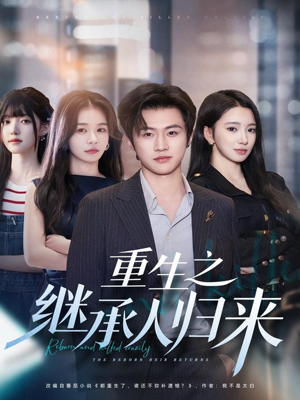 重生之继承人归来(75集) 重生之继承人归来(75集)古代短剧推荐