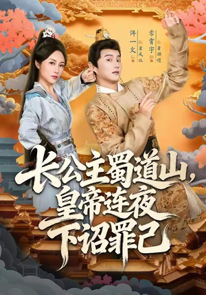 长公主蜀道山皇帝连夜下诏罪己(61集) 长公主蜀道山皇帝连夜下诏罪己(61集)免费观看