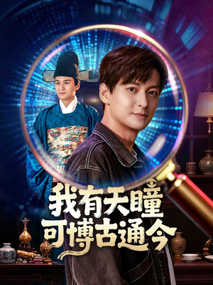 我有天瞳可博古通今(60集) 我有天瞳可博古通今(60集)火爆短剧来袭