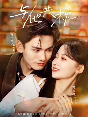 与他共枕(81集) 与他共枕(81集)热播短剧全集看