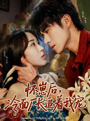 怀崽后,冷面厂长追着我宠(80集) 怀崽后,冷面厂长追着我宠(80集)每日分享短剧