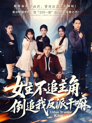 女主不追主角,倒追我反派干嘛(81集) 女主不追主角,倒追我反派干嘛(81集)精彩短剧天天看