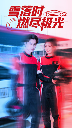 雪落时燃烬极光(77集) 雪落时燃烬极光(77集)男主角是谁