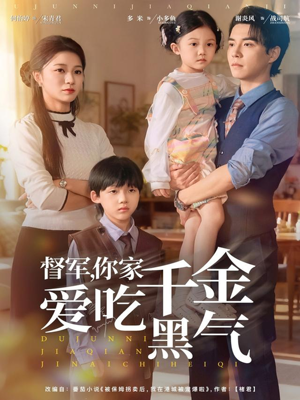 督军你家千金爱吃黑气(62集) 督军你家千金爱吃黑气(62集)河马免费短剧