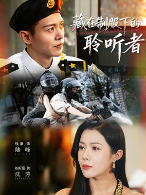 藏在制服下的聆听者(78集) 藏在制服下的聆听者(78集)古代短剧推荐