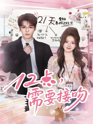 12点，需要接吻（80集）短剧解说热门