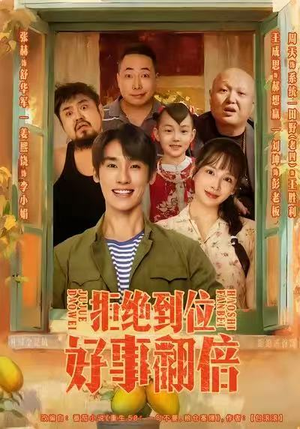 拒绝到位,好事翻倍(57集) 拒绝到位,好事翻倍(57集)经典老剧免费看